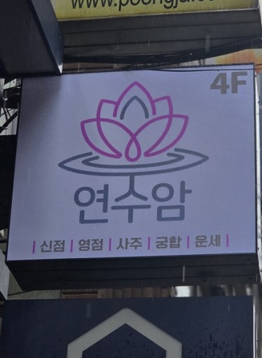 서울 점집 연수암